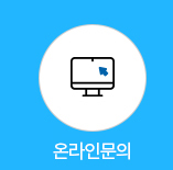 온라인문의