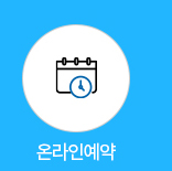 온라인예약