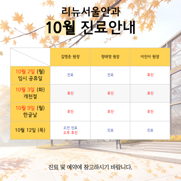 10월진료안내